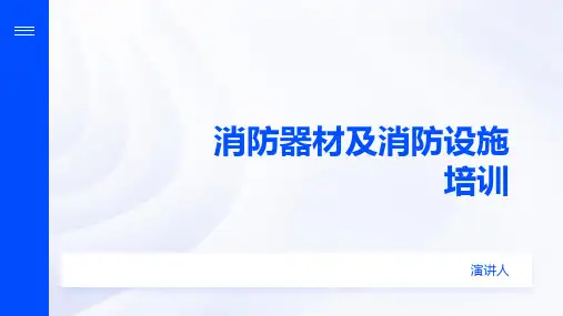 消防器材及消防设施培训