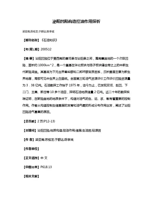 泌阳凹陷构造控油作用探析