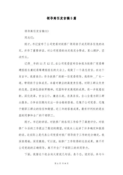 领导离任发言稿5篇
