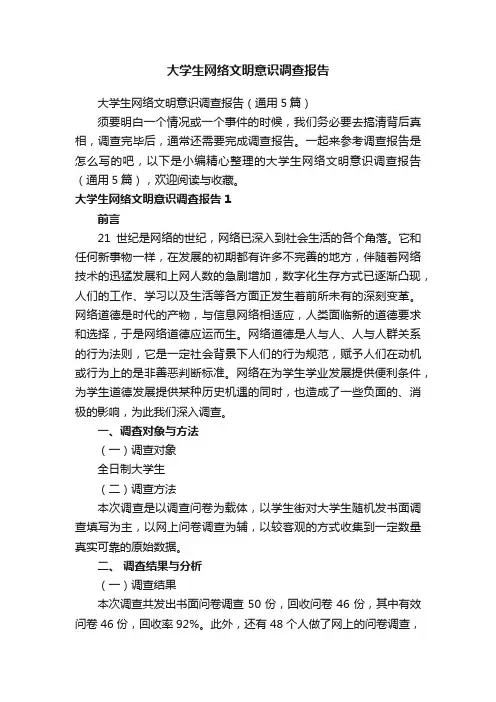 大学生网络文明意识调查报告（通用5篇）