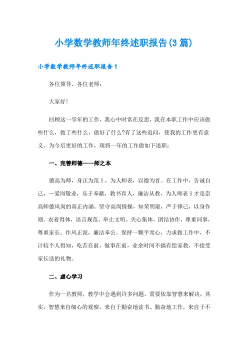 小学数学教师年终述职报告(3篇)