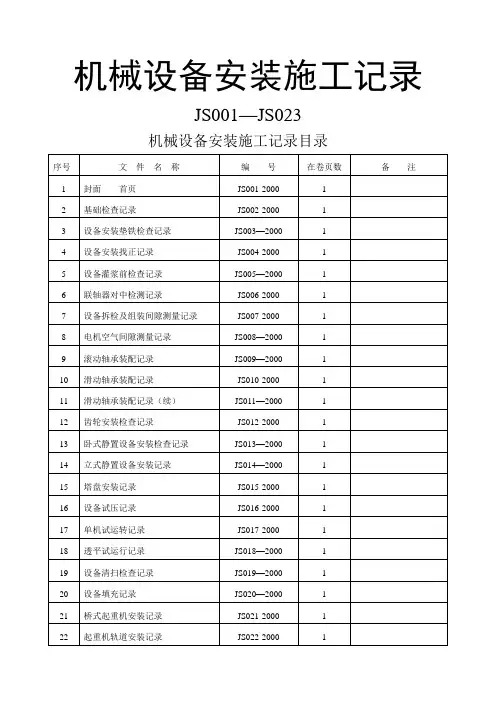 全套机械设备安装施工记录表格