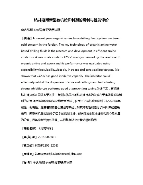 钻井液用新型有机胺抑制剂的研制与性能评价