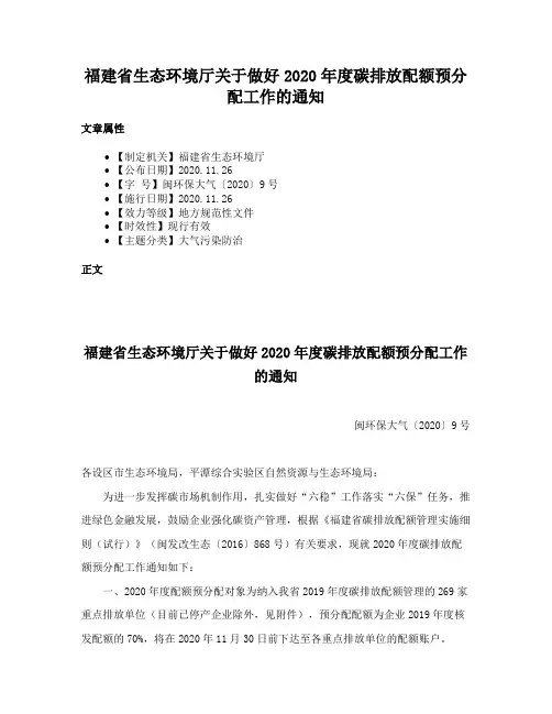 福建省生态环境厅关于做好2020年度碳排放配额预分配工作的通知
