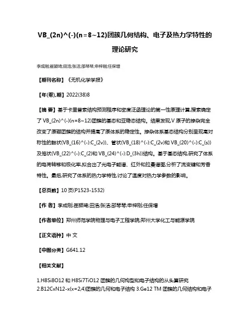 VB_(2n)^(-)(n=8~12)团簇几何结构、电子及热力学特性的理论研究