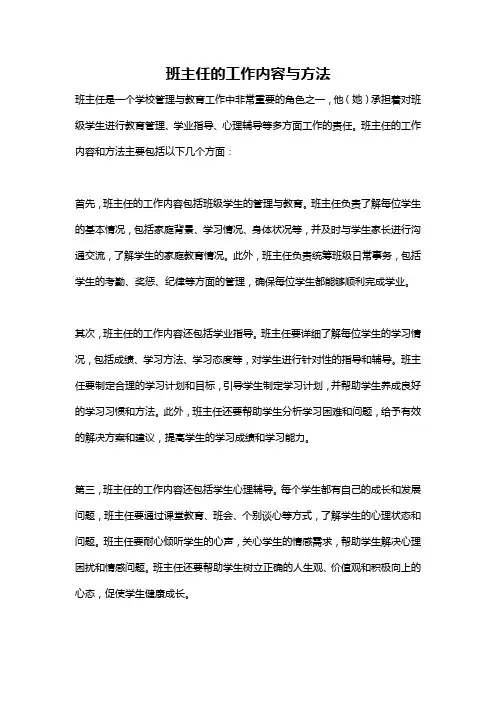 班主任的工作内容与方法