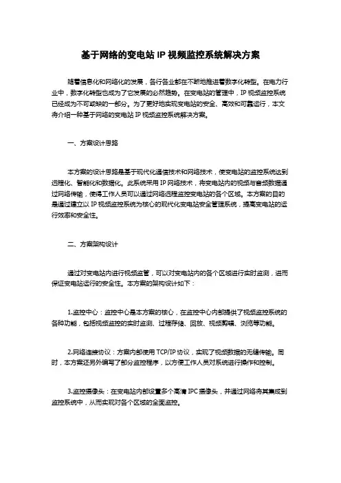 基于网络的变电站IP视频监控系统解决方案