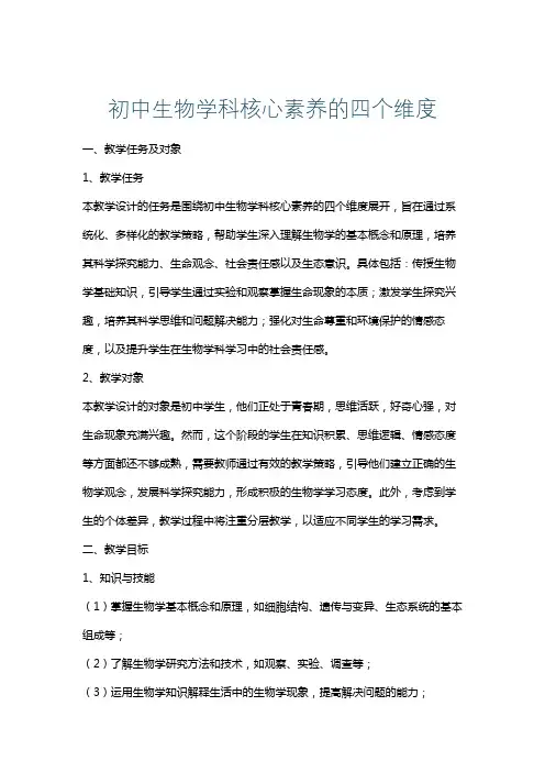 初中生物学科核心素养的四个维度