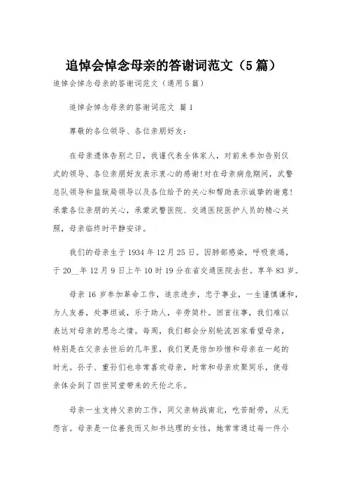 追悼会悼念母亲的答谢词范文(5篇)