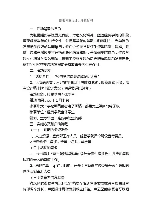 院徽院旗设计大赛策划书_活动方案_