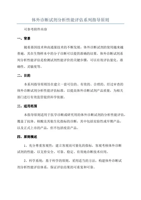 体外诊断试剂分析性能评估系列指导原则