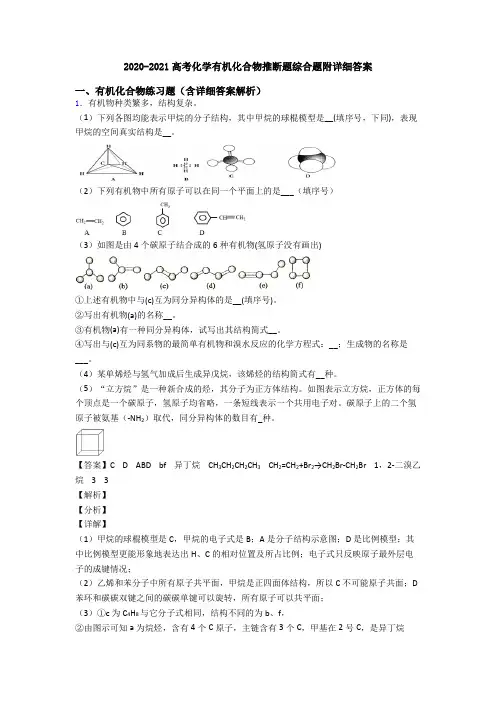 2020-2021高考化学有机化合物推断题综合题附详细答案