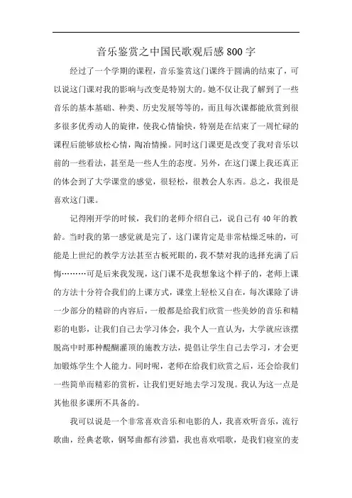 音乐鉴赏之中国民歌观后感800字