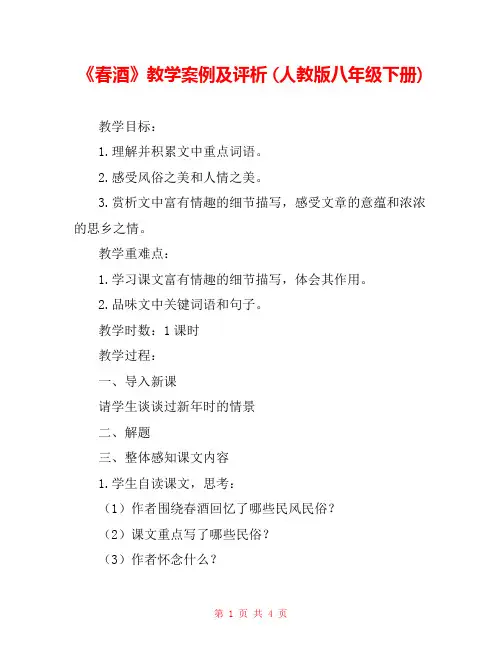 《春酒》教学案例及评析 (人教版八年级下册) 