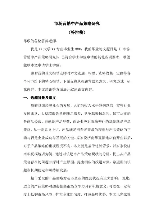 【市场营销中产品策略研究论文答辩稿1900字】