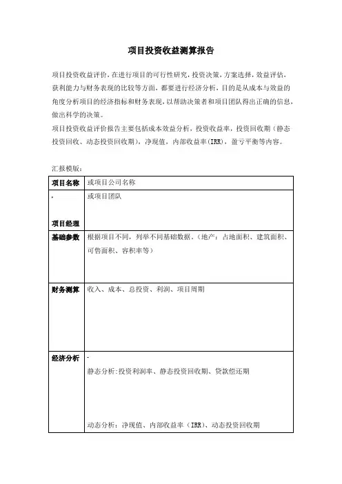 项目投资收益分析报告(超级实用)