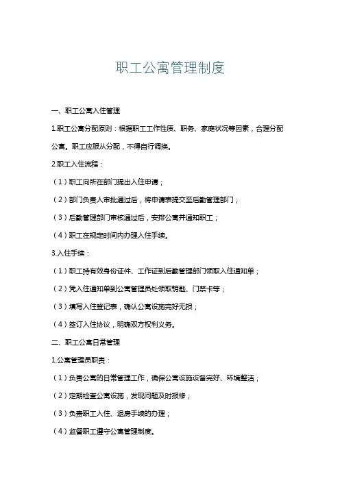 职工公寓管理制度