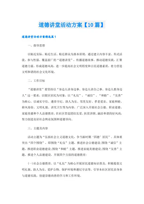 道德讲堂活动方案【10篇】