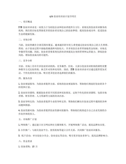 syb创业培训业计划书项目