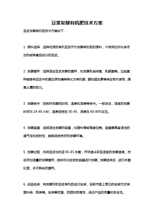 豆浆发酵有机肥技术方案