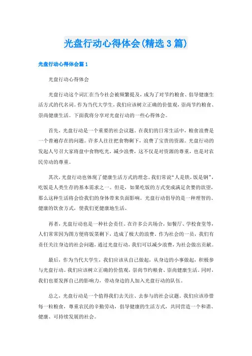 光盘行动心得体会(精选3篇)