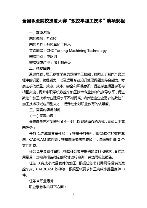 全国职业院校技能大赛“数控车加工技术”赛项规程