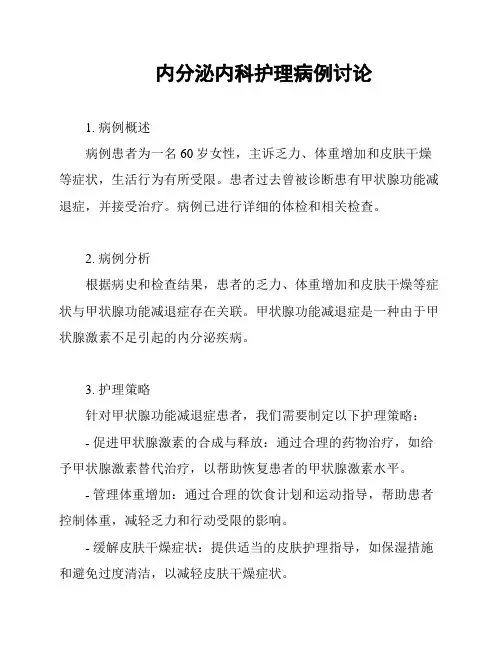 内分泌内科护理病例讨论