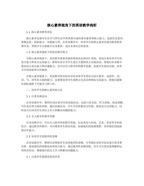 核心素养视角下的英语教学浅析