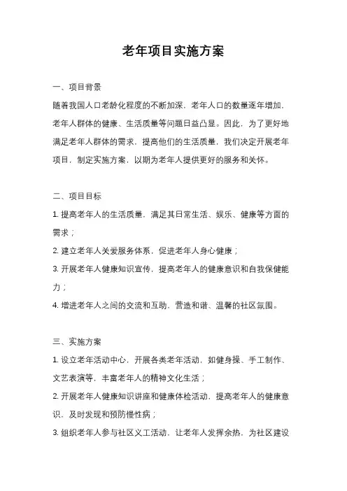 老年项目实施方案