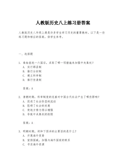 人教版历史八上练习册答案