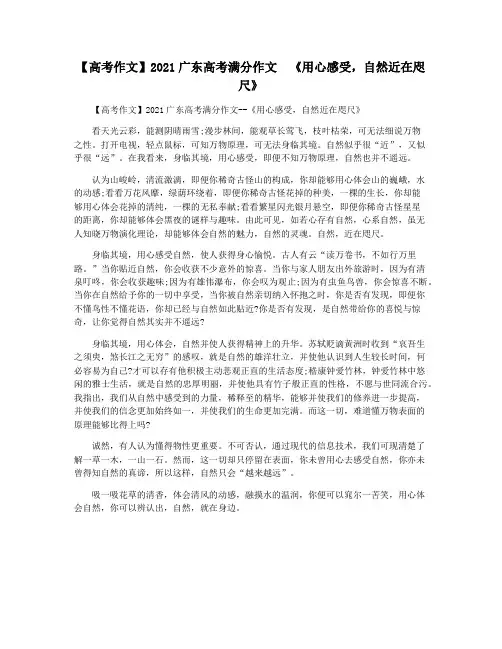 【高考作文】2021广东高考满分作文  《用心感受,自然近在咫尺》