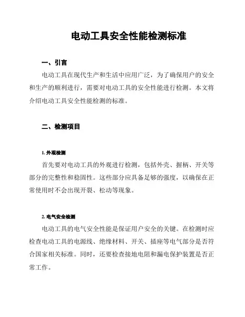 电动工具安全性能检测标准