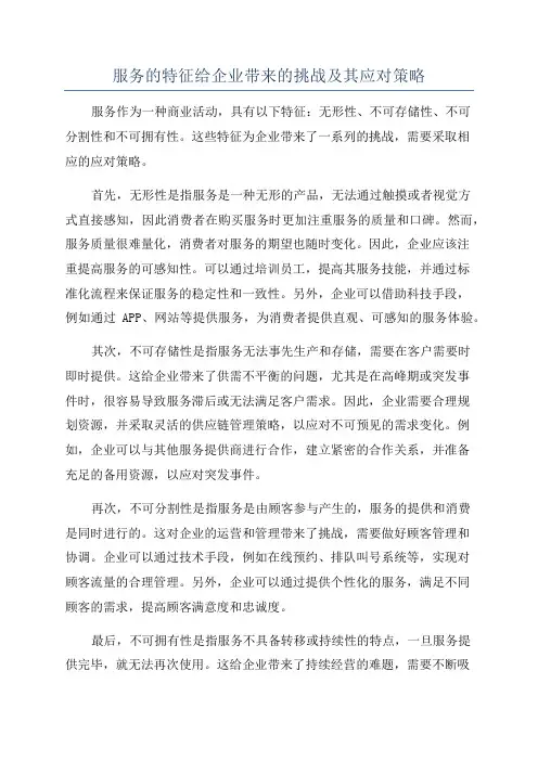 服务的特征给企业带来的挑战及其应对策略