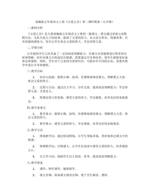 部编版五年级语文上册《父爱之舟》第二课时教案(公开课)