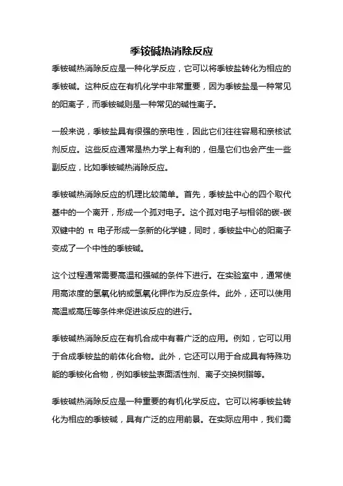 季铵碱热消除反应