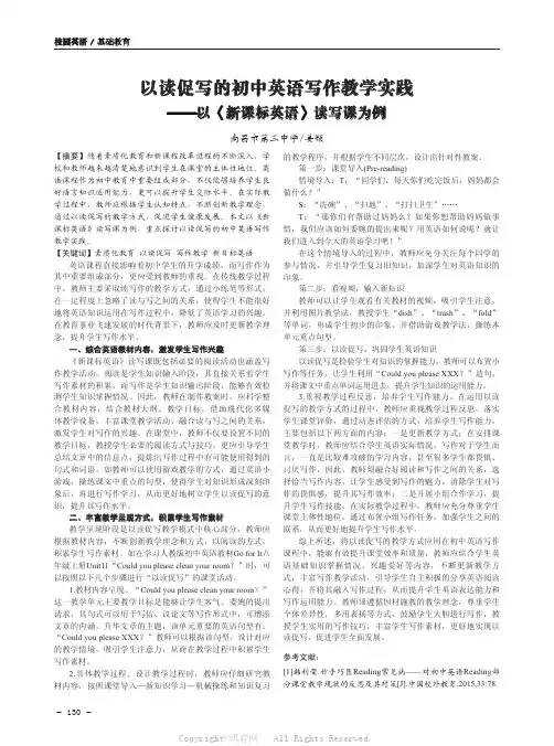 以读促写的初中英语写作教学实践——以《新课标英语》读写课为例   