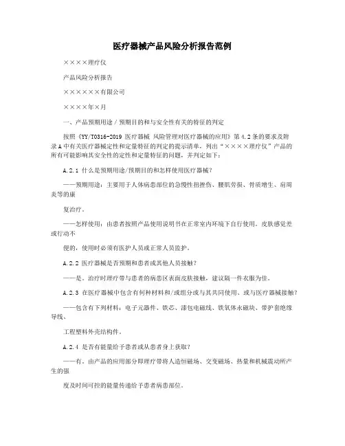 医疗器械产品风险分析报告范例