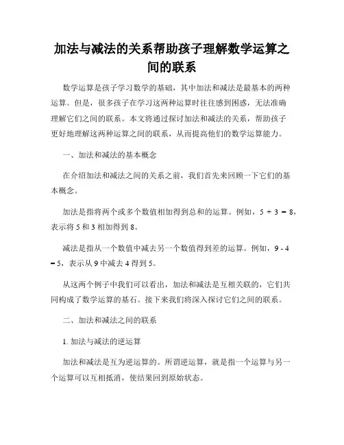 加法与减法的关系帮助孩子理解数学运算之间的联系