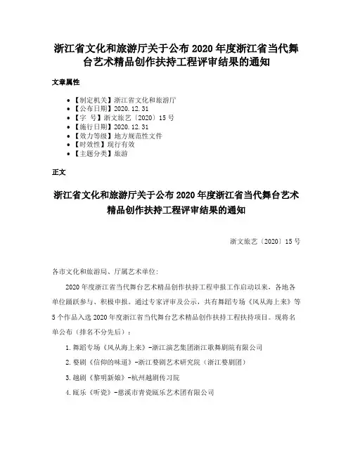 浙江省文化和旅游厅关于公布2020年度浙江省当代舞台艺术精品创作扶持工程评审结果的通知