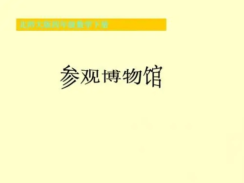 最新北师大版四年级数学下册参观博物馆精品课件58