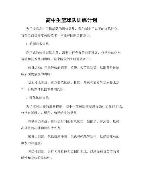 高中生篮球队训练计划