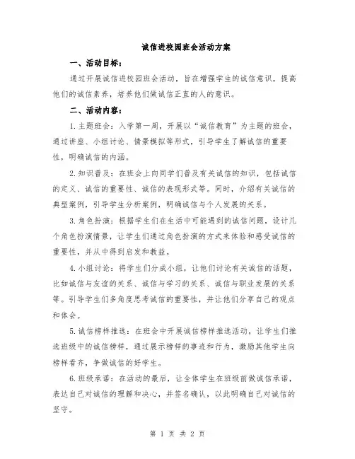 诚信进校园班会活动方案