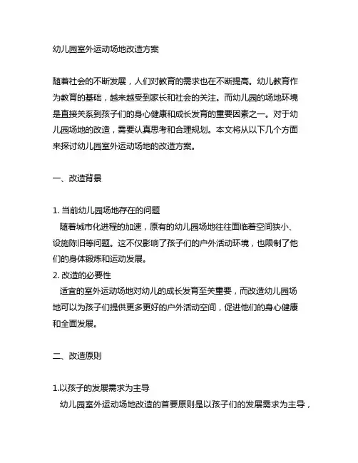 幼儿园室外运动场地改造方案 幼儿园场地改造