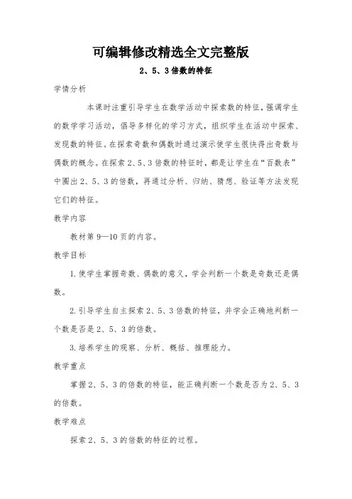 小学数学五年级《2、5、3的倍数的特征》优秀教学设计全篇