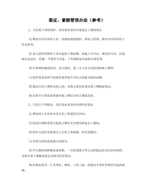 签证、索赔管理办法