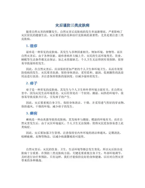 灾后谨防三类皮肤病