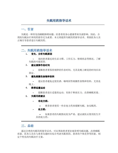 失眠用药指导话术