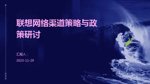 联想网络渠道策略与政策研讨
