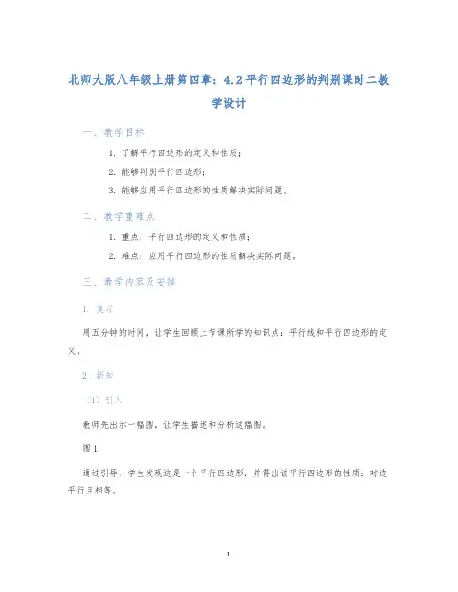 北师大版八年级上册第四章：4.2平行四边形的判别课时二教学设计
