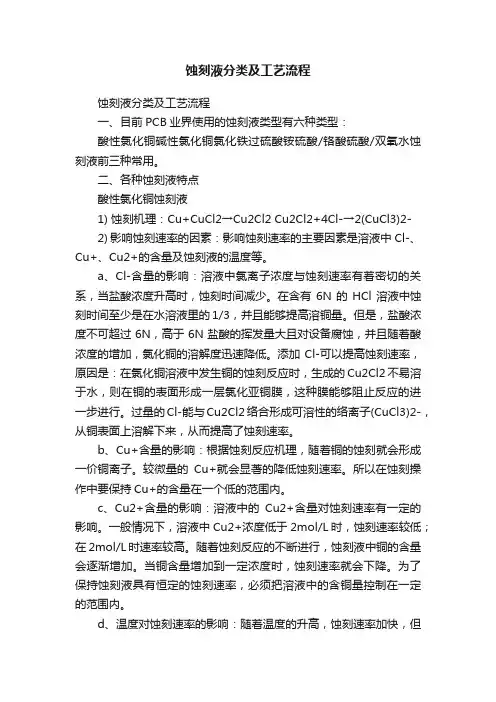 蚀刻液分类及工艺流程